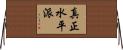 真正水平派 Horizontal Wall Scroll