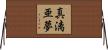 真漓亜夢 Horizontal Wall Scroll