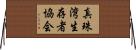 真珠湾生存者協会 Horizontal Wall Scroll