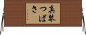 真琴つばさ Horizontal Wall Scroll