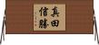 真田信勝 Horizontal Wall Scroll