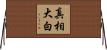 真相大白 Horizontal Wall Scroll