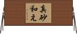 真砂和え Horizontal Wall Scroll