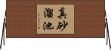 真砂溜池 Horizontal Wall Scroll