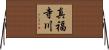 真福寺川 Horizontal Wall Scroll
