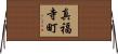 真福寺町 Horizontal Wall Scroll