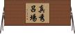 真秀呂場 Horizontal Wall Scroll