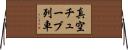真空チューブ列車 Horizontal Wall Scroll