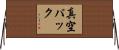 真空パック Horizontal Wall Scroll