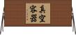 真空容器 Horizontal Wall Scroll