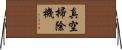 真空掃除機 Horizontal Wall Scroll