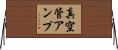 真空管アンプ Horizontal Wall Scroll