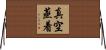 真空蒸着 Horizontal Wall Scroll