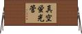 真空蛍光管 Horizontal Wall Scroll