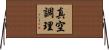 真空調理 Horizontal Wall Scroll