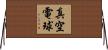 真空電球 Horizontal Wall Scroll