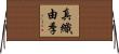 真織由季 Horizontal Wall Scroll
