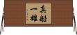真船一雄 Horizontal Wall Scroll