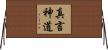 真言神道 Horizontal Wall Scroll
