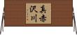 真赤沢川 Horizontal Wall Scroll