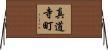 真道寺町 Horizontal Wall Scroll