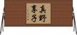 真野享子 Horizontal Wall Scroll