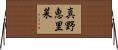 真野恵里菜 Horizontal Wall Scroll