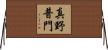 真野普門 Horizontal Wall Scroll