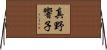 真野響子 Horizontal Wall Scroll