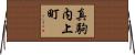 真駒内上町 Horizontal Wall Scroll