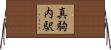 真駒内駅 Horizontal Wall Scroll