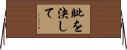 眦を決して Horizontal Wall Scroll