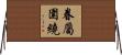眷屬圍繞 Horizontal Wall Scroll