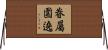 眷屬圍遶 Horizontal Wall Scroll