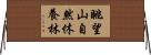 眺望山自然休養林 Horizontal Wall Scroll