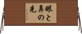 眼と鼻の先 Horizontal Wall Scroll