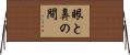 眼と鼻の間 Horizontal Wall Scroll