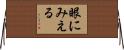 眼にみえる Horizontal Wall Scroll