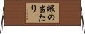 眼の当たり Horizontal Wall Scroll