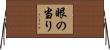 眼の当り Horizontal Wall Scroll