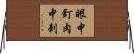 眼中釘，肉中刺 Horizontal Wall Scroll