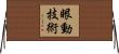眼動技術 Horizontal Wall Scroll