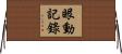 眼動記錄 Horizontal Wall Scroll