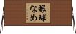 眼球なめ Horizontal Wall Scroll