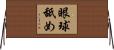 眼球舐め Horizontal Wall Scroll