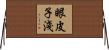 眼皮子淺 Horizontal Wall Scroll