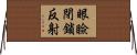眼瞼閉鎖反射 Horizontal Wall Scroll
