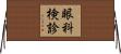 眼科検診 Horizontal Wall Scroll