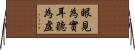 眼見為實，耳聽為虛 Horizontal Wall Scroll