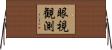 眼視観測 Horizontal Wall Scroll